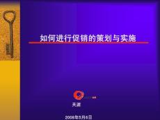 如何進行促銷的策劃與實施