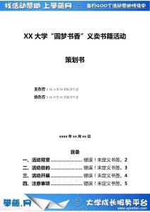 XX大學“圓夢書香”義賣書籍活動策劃書