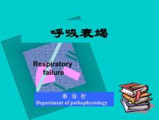 呼吸功能衰竭