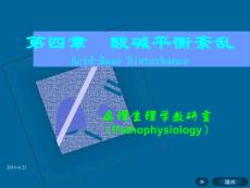 酸堿平衡紊亂