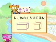 (青島版)五年級數(shù)學(xué)下冊長方體和正方體的體積