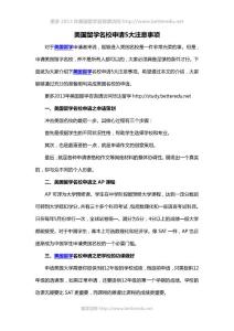 美國留學名校申請5大注意事項