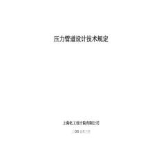 壓力管道設(shè)計(jì)技術(shù)規(guī)定 上?；ぴO(shè)計(jì)院有限公司
