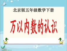 北京版数学二年级下册《万以内数的认识》课件