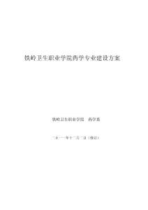 铁岭卫生职业学院药学专业建设方案