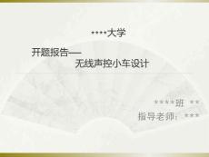 無線聲控小車設計