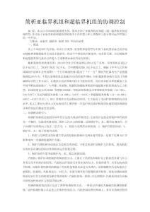 簡析亞臨界機組和超臨界機組的協調控制