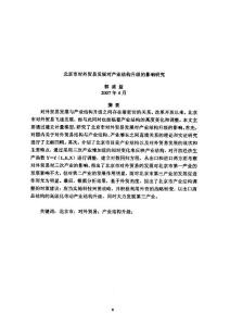 北京市對外貿(mào)易發(fā)展對產(chǎn)業(yè)結(jié)構(gòu)升級的影響研究