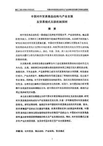 中國對外貿(mào)易商品結(jié)構(gòu)與產(chǎn)業(yè)發(fā)展