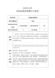 科技技能訓練題目申報表-簡易助聽器設計