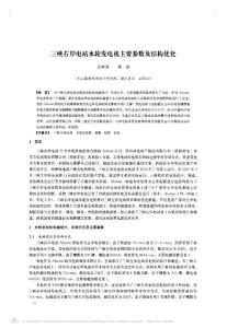 三峽右岸電站水輪發電機主要參數及結構優化