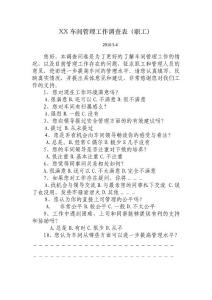 車間管理工作調查表