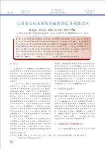 大規(guī)模交直流系統(tǒng)電磁暫態(tài)仿真關(guān)鍵技術(shù)