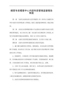 烟草专卖稽查中心内部专卖管理监督报告制度