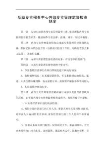 烟草专卖稽查中心内部专卖管理监督检查制度
