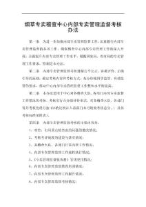 烟草专卖稽查中心内部专卖管理监督考核办法