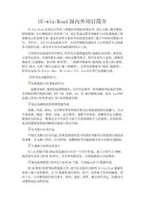 UC-winRoad國內外項目簡介