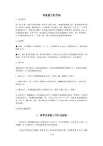 恢复视力的方法