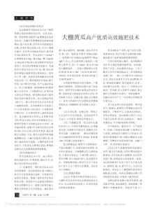 大棚黃瓜高產(chǎn)優(yōu)質(zhì)高效施肥技術(shù)