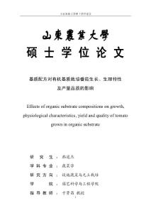 (山東農(nóng)業(yè)大學(xué)碩士學(xué)位論文)基質(zhì)配方對(duì)有機(jī)基質(zhì)栽培番茄生長(zhǎng)、生理特性