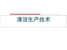 清洁生产课件
