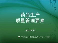 药品生产质量管理要素