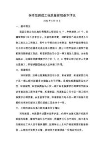 保障性安居工程質(zhì)量監(jiān)督執(zhí)法檢查基本情況匯報(bào)