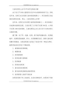 兒童近視怎么辦？盡早治療近視是關(guān)鍵