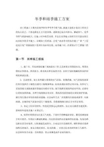 冬季和雨季施工方案