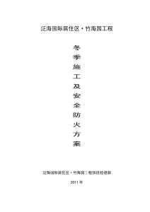 冬季施工及現(xiàn)場安全防火方案