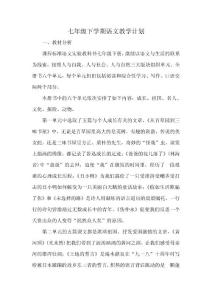 人教版七年級下學期語文教學全套精品資料（計劃、教案、導學案、作文）