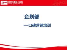 网络口碑营销培训