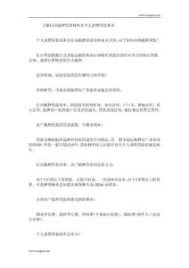 了解住房抵押貸款利率及個(gè)人消費(fèi)貸款利率