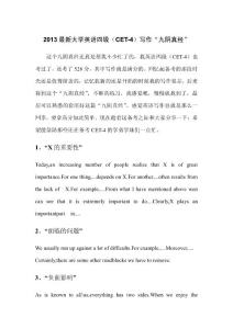 2013最新大学英语四级（CET-4）写作“九阴真经”