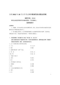 全國2012年10月自學考試中外教育簡史試題及答案（課程代碼：00464）