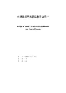 基于單片機的血糖數據采集及控制系統