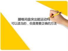 腰椎間盤突出能運動嗎