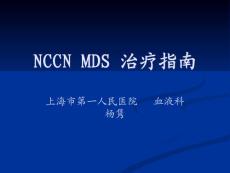 NCCN MDS 治疗指南