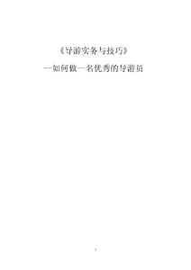如何做一名優(yōu)秀的導(dǎo)游員