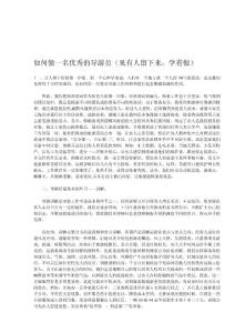 如何做一名優(yōu)秀的導(dǎo)游員