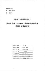 基于主成分LOGISTIC模型的供應鏈金融信用風險管理研究