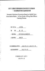 基于主題詞關聯規則的實體間語義關系抽取以藥物副作用引起疾病為例