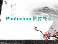 Photoshop 图像处理基本内容