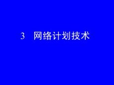 3、網絡計劃技術