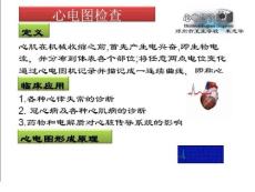 医学院大学课件－－心电图检查