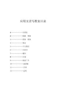 應(yīng)用文讀寫教案目錄