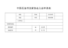 中國石油書法家協(xié)會入會申請表