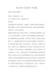 筆記本第1次充電的一些問題（鋰電專家解答）