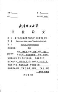 基于光纖光柵測量的風力機葉片應變實驗研究