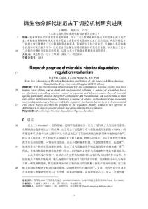 生物学论文：微生物分解代谢尼古丁调控机制研究进展